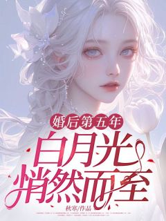 精彩小说婚后第五年，白月光悄然而至孟笙陆洐全章节在线阅读