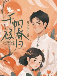 千帆候春归全文目录-阮黎顾知行小说无弹窗阅读