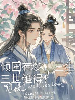林芸雪瑶儿倾国有梦，三生三世谁得！全文(林芸雪瑶儿)章节免费阅读-暗夜阅读网