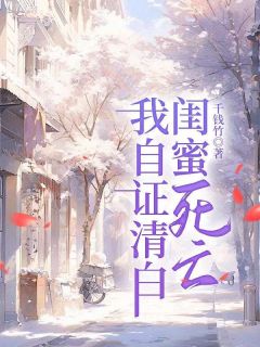 闺蜜死亡，我自证清白(尹桂白夜竹沈玉临)最新章节-暗夜阅读网