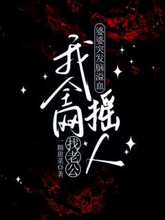 婆婆突发脑溢血我全网摇人找老公宋文阳林琛许静小说全文阅读