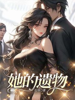 她的遗物免费阅读全文，主角程江安然小说