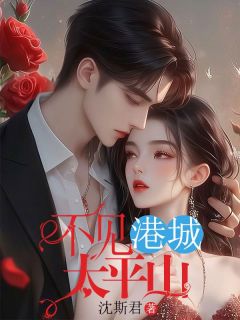 阮晓棠邓程渝小说<不见港城太平山>全文在线阅读