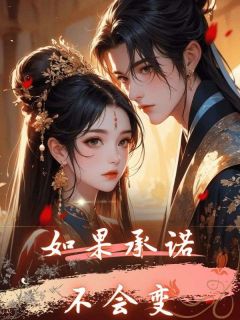 如果承诺不会变姜晚月林檎小说全章节最新阅读