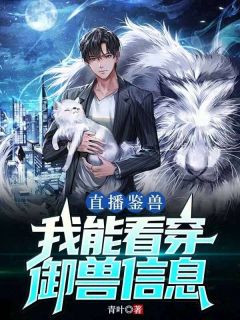林楚周珍珍直播鉴兽：我能看穿御兽信息全章节免费阅读