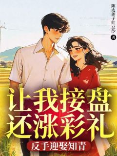 孙明辉杨紫菱刘玉清小说(让我接盘还涨彩礼，反手迎娶知青)_孙明辉杨紫菱刘玉清小说最新章节
