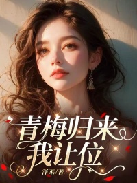 青梅归来我让位全文目录-温玉兰阮正安小说无弹窗阅读