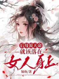 最新小说后母说天命就该落在女人身上主角冉儿梁景安全文在线阅读