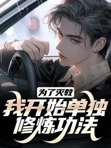 主角江川陆萍小说完整版最新章节-为了灭教，我开始单独修炼功法免费阅读全文