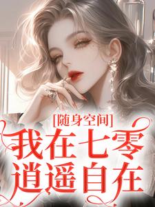 随身空间：我在七零逍遥自在(季皎月谢阎川)全文章节在线阅读