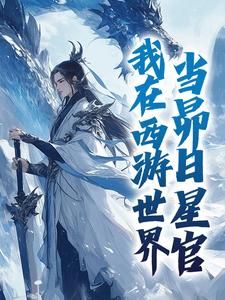 白景星君完整未删减版在线阅读 白景星君结局-暗夜阅读网