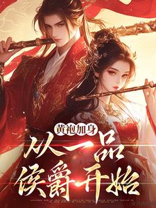 韦小宝孟古青是什么小说免费版阅读抖音热文