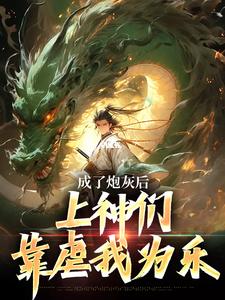 主角是曹昊赵灵姬的小说成了炮灰后，上神们靠虐我为乐最完整版热门连载