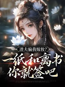 主角廖华裳袁诤小说完整版最新章节-渣夫骗我嫁妆？一纸和离书你就签吧免费阅读全文
