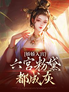 热文娇娇入宫，六宫粉黛都成灰小说-主角沈清梨皇上全文在线阅读
