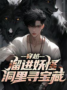 王莽哪吒小说穿越：溜进妖怪洞里寻宝藏免费阅读