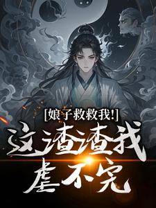 抖音爆款娘子救救我！这渣渣我虐不完完整小说（全文阅读）