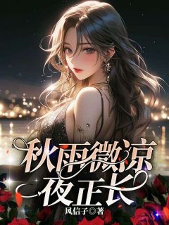抖音爆款秋雨微凉夜正长小说免费阅读