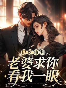 全章节小说重逢傅总红了眼，雨中卑微示爱七月茫茫最新阅读