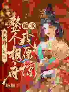 人淡如菊？我只是心死如灰快手热推慕初意顾涧免费阅读