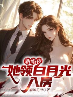 新婚夜，她领白月光入房免费阅读全文，主角徐阳高芙蓉小说完整版