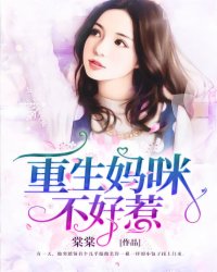 重生妈咪不好惹季安然宫霆-棠棠小说