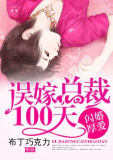 闪婚厚爱：误嫁总裁100天by楚瑜陆鸣在线阅读