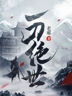 一刀绝世李长青李雪儿免费全章节目录阅读