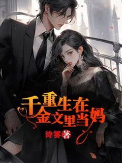 重生在真假千金文里当妈by诗雾