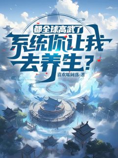 主角是徐青李月宁的小说叫什么都全球高武了，系统你让我去养生？免费全文阅读