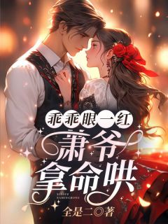 乖乖眼一红，萧爷拿命哄（全本）许之夏萧野完整章节列表免费阅读