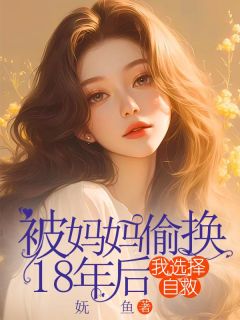 苏珀梨林明珠小说抖音热文被妈妈偷换18年后，我选择自救完结版