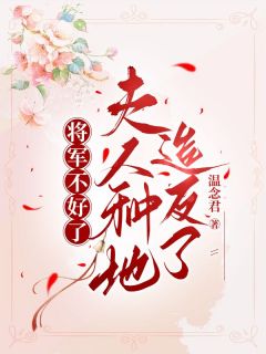 将军不好了，夫人种地造反了免费阅读全文，主角苏雨陈陌小说完整版最新章节