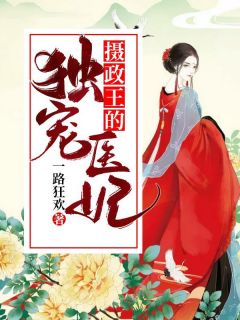 好文热推小说摄政王的独宠医妃主角宁欣儿北堂幽冥全文在线阅读