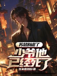 苏总别虐了，少爷他已经死了小说好看吗 何宓苏蝉最后结局如何