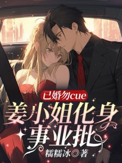 已婚勿cue！姜小姐化身事业批在线全文阅读-主人公姜沫霍砚庭小说