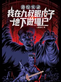 港综实录：我在九叔眼皮子底下做僵尸万休九叔小说全文-港综实录：我在九叔眼皮子底下做僵尸小说