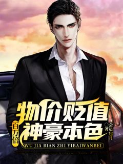 优质新书物价贬值百万倍，神豪本色最新章节小说全文阅读