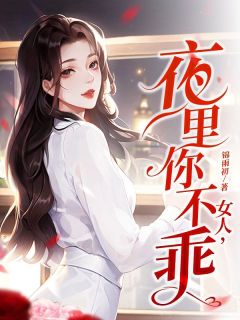 女人，夜里你不乖知乎后续免费试读