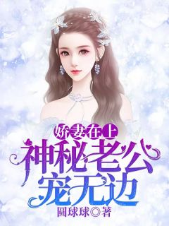 娇妻在上:神秘老公宠无边林月黎圣清-小说未删减阅读-暗夜阅读网