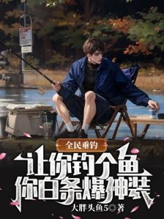 主角莫笑渔杨玲玲小说完整版最新章节-全民垂钓：让你钓个鱼，你白条爆神装？免费阅读全文