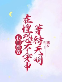 【抖音】我们都曾在惶恐不安中等待天明全文阅读