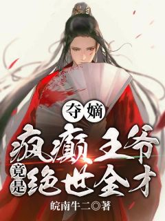独家夺嫡：疯癫王爷竟是绝世全才！小说-主角朱钧徐妙锦全文免费阅读
