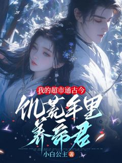 我的超市通古今，饥荒年里养帝君霍卿诗文枭-小说未删减阅读