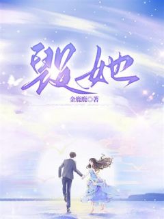 优质新书毁她最新章节小说全文阅读