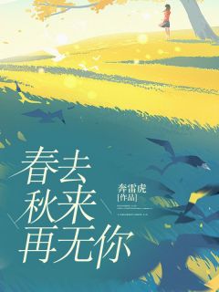 抖音爆款春去秋来再无你完整小说（全文阅读）-暗夜阅读网