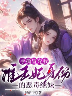 乔松雨乔南烟小说抖音热文手撕冒充我准王妃身份的恶毒继妹完结版