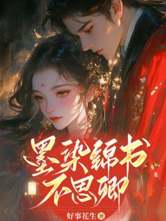墨染锦书不思卿免费章节墨染锦书不思卿点我搜索全章节小说