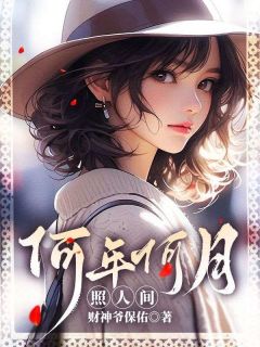 何年明月照人间祝霜降沈清樾无广告在线阅读