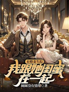 未婚妻失踪，我跟她闺蜜在一起免费阅读全文，主角陆川云樾安宁小说完整版最新章节